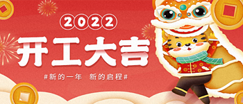 我們開工了！2022加油！
