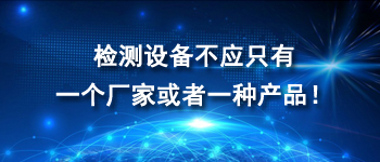 檢測設(shè)備不應(yīng)只有一個廠家或者一種產(chǎn)品！