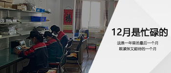 12月是忙碌的！