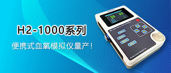 便攜款血氧模擬儀量產！H2-1000系列