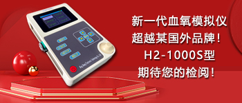 新一代血氧模擬儀超越某國外品牌！H2-1000S型期待您的檢閱！