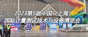 2023第5屆中國（上海）國際計量測試技術(shù)與設備博覽會