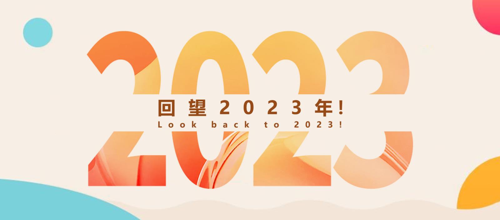 回望2023年！