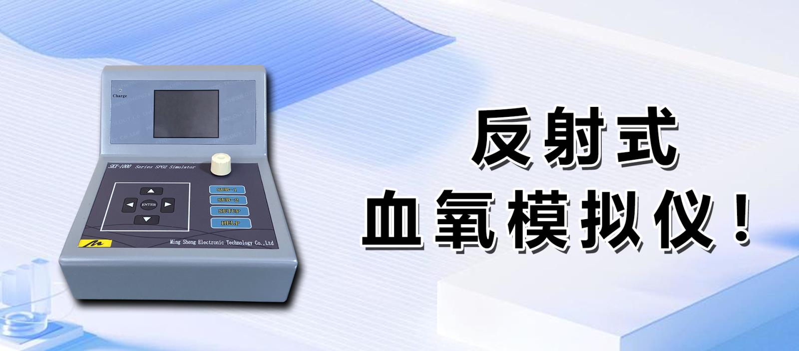 反射式血氧模擬儀！