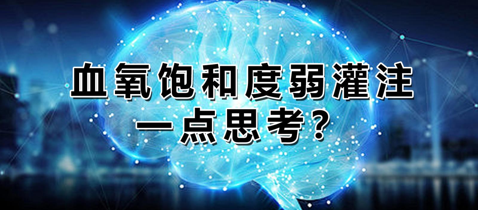 血氧飽和度弱灌注一點(diǎn)思考